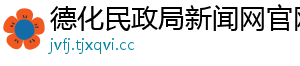 德化民政局新闻网官网